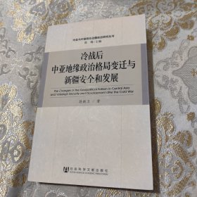 冷战后中亚地缘政治格局变迁与新疆安全和发展