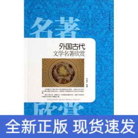 外国古代文学名著欣赏