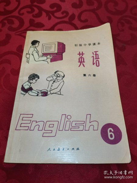 初级中学课本 英语 第六册