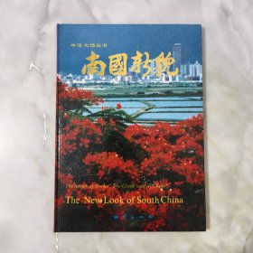 中華大地叢書南國(guó)新貌