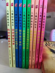儿童财商绘本(全10册)