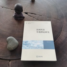 法国民法外观理论研究（品近全新）