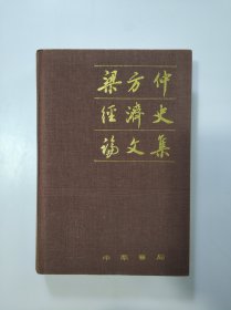 梁方仲经济史论文集 布面精装本