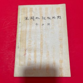 汉简臆谈及其它