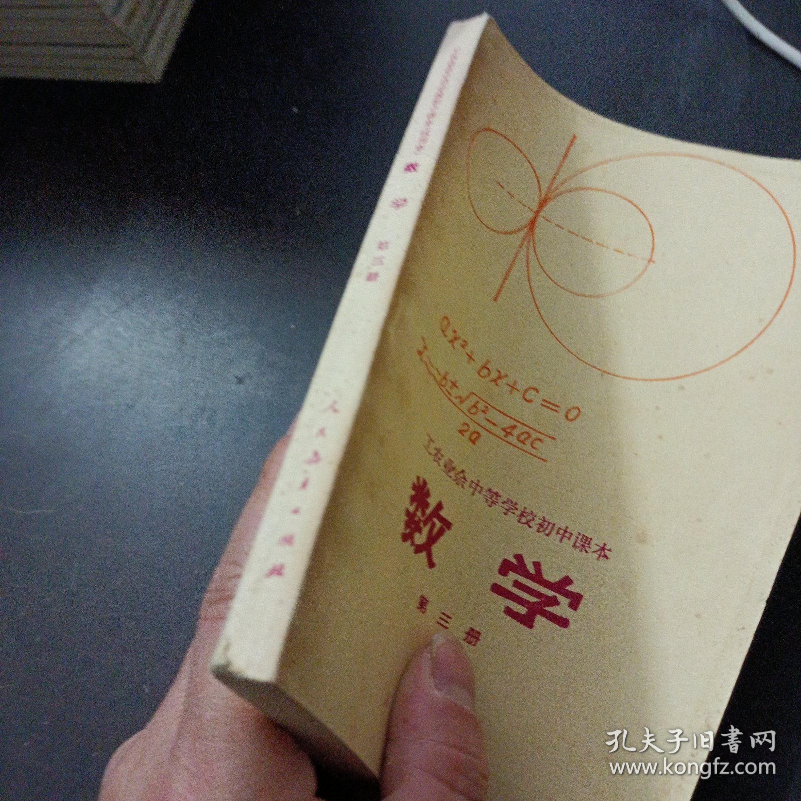 工农业余中等学校初中课本 数学 第三册（内页干净）——t5