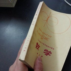 工农业余中等学校初中课本 数学 第三册（内页干净）——t5