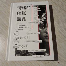 情绪的81张面孔 心理学