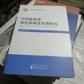 中国建筑业绿色低碳化发展研究