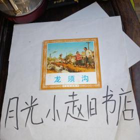 连环画龙须沟