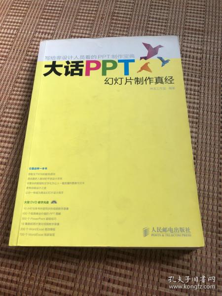 大话PPT：幻灯片制作真经