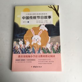 小学语文课外阅读经典读本：中国传统节日故事