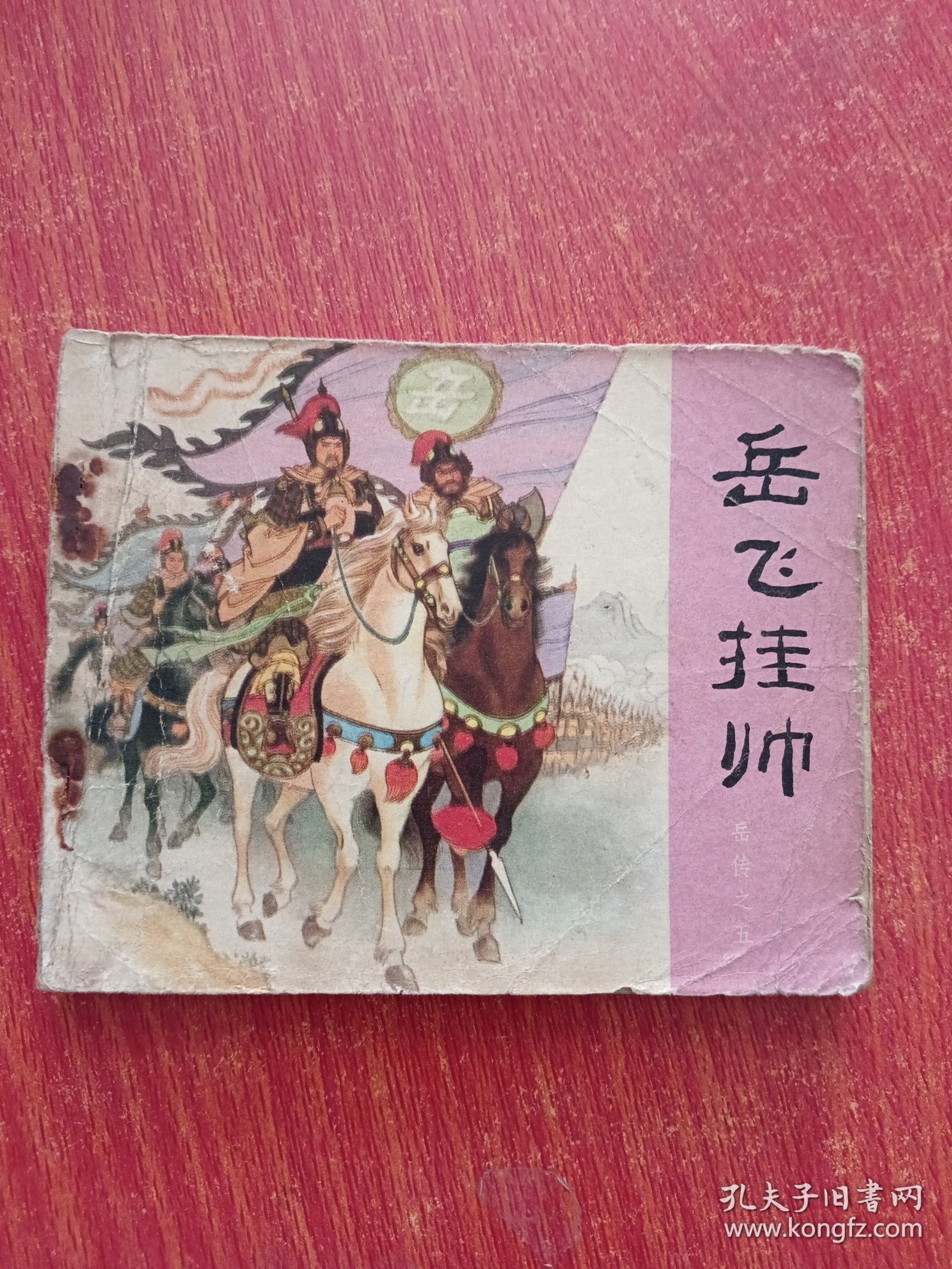 老版连环画：岳传之五 岳飞挂帅 岳飞传