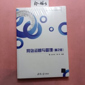 网站运营与管理(第2版)（21世纪高等学校电子商务专业规划教材）