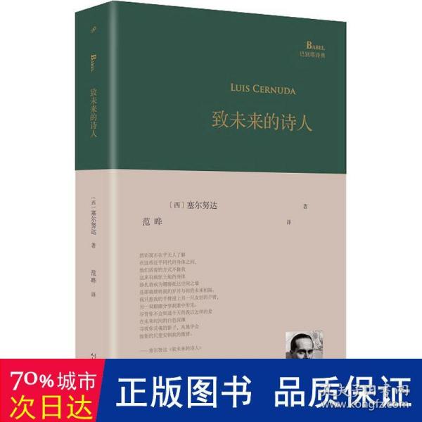 致未来的诗人（西班牙诗人路易斯·塞尔努达经典诗集，《百年孤独》译者、北大教授范晔编选并倾情翻译！）