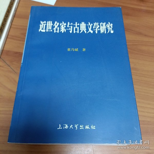 近世名家与古典文学研究