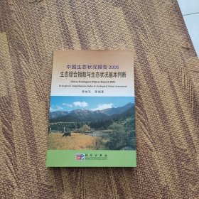 中国生态状况报告2005：生态综合指数与生态状况基本判断