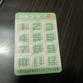 年历卡 年历片:1977年（伟大理想：广阔天地大有作为 内蒙古自治区知识青年上山下乡办公室赠）保真包老