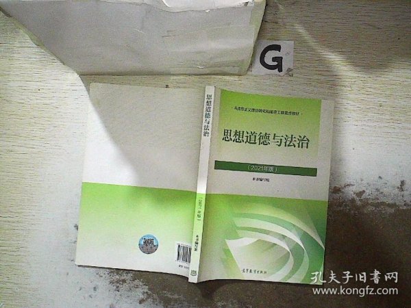 思想道德与法治2021大学高等教育出版社思想道德与法治辅导用书思想道德修养与法律基础2021年版