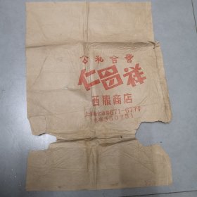 公私合营（上海）仁昌祥西服商店 包装纸
