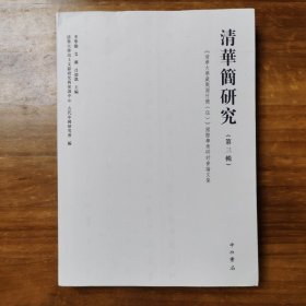 清华简研究（第3辑）：《清华大学藏战国竹简五》国际学术研讨会论文集