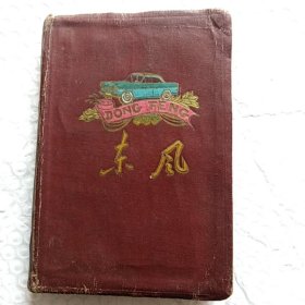 老笔记本，东风，内有插图，只有赠言余无笔记，有多张个人黑白照片，与笔记本合售，尺寸15×10