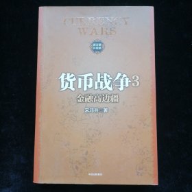 货币战争3 金融高边疆（新版）