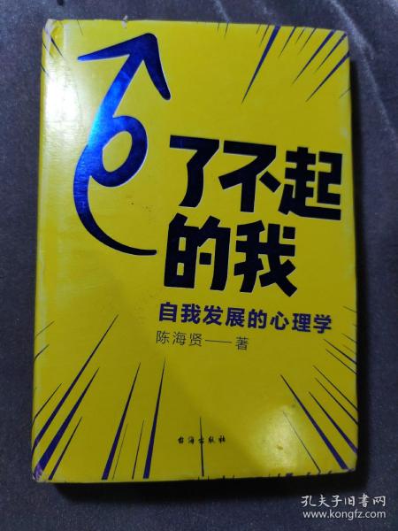 了不起的我：自我发展的心理学