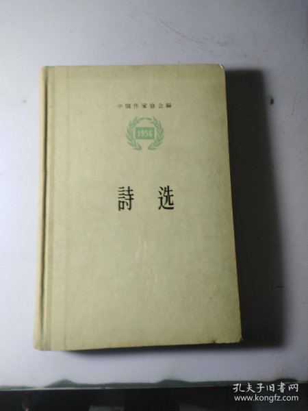 诗选 1956【布脊精装 中国作家协会编】