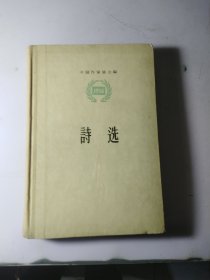 诗选 1956【布脊精装 中国作家协会编】