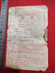 建国初期供销合作社股票