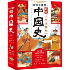 给孩子看的彩绘中国史 大字注音版(全6册)