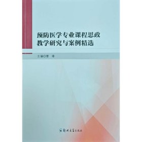 预防医学专业课程思政教学研究与案例精选 9787577310275