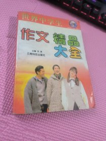 世界中学生作文精品大全