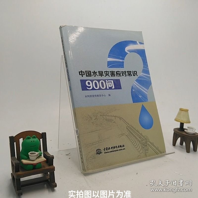 中国水旱灾害应对常识900问/B3-x4-