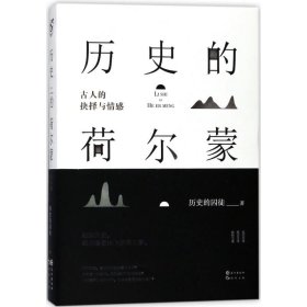历史的荷尔蒙 9787549256457 历史的囚徒 长江出版社