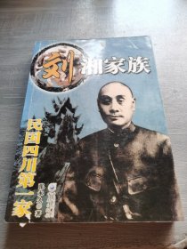 刘湘家族：民国四川第一家