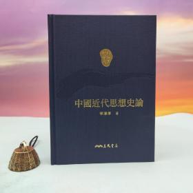 限量编号精裝毛边本 + 藏書票· 台湾三民书局版 李泽厚《中國近代思想史論（二版）》（仿布面精装，二版一印）