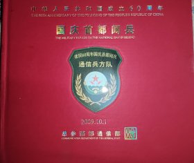 中华人民共和国成立60周年国庆首都阅兵 邮票纪念册 如图所示