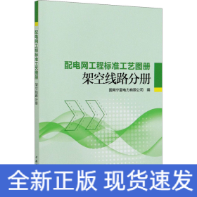 配电网工程标准工艺图册 架空线路分册