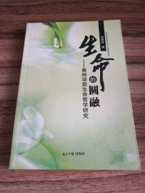 生命的圆融：泰州学派生命哲学研究