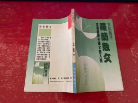 寄给飘落：罗兰散文 本书曾获台湾文学大奖（1993年1版3印，内页有字迹和划线，有章，请仔细看图）