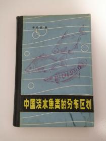 精裝本《中國(guó)淡水魚(yú)類的分布區(qū)劃》