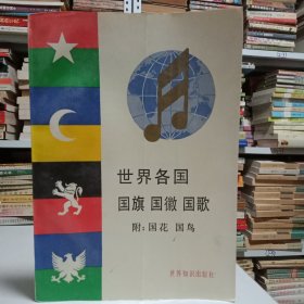 世界各国国旗、国、国歌（附：国花、国鸟）
