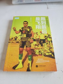 跑到最后是飞翔：我的跑步生活