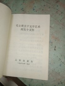 毛主席关于文学艺术的五个文件