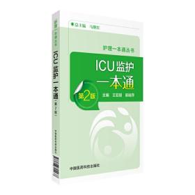 ICU监护手册一本通（第2版）（护理一本通丛书）