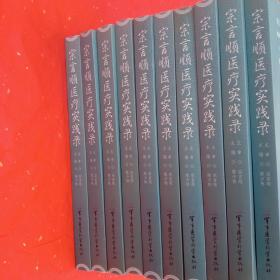 宗言顺医疗实践录(10册合售)