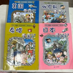 我的第一本历史知识漫画书·环球寻宝记【4本合售】