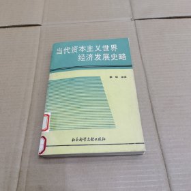 当代资本主义世界经济发展史略