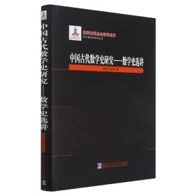 中国古代数学史研究--数学史选讲(精)/中外数学史研究丛书